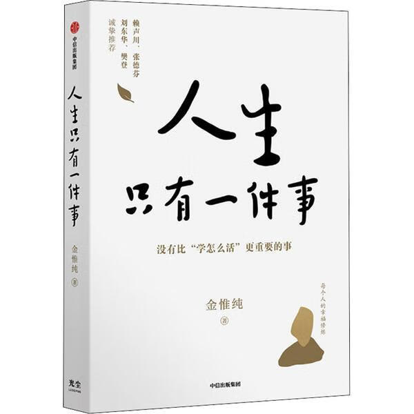 【新华书店正版图书】人生只有一件事 没有比“学怎么活”更重要的事 金惟纯 著 赖声川 张德芬等推荐 金惟纯 中信出版社