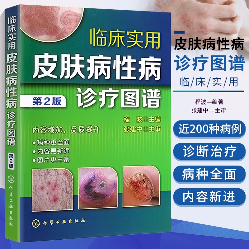 临床皮肤性病学诊断治疗大全 皮肤病康复指南 看图识皮肤病 皮肤病