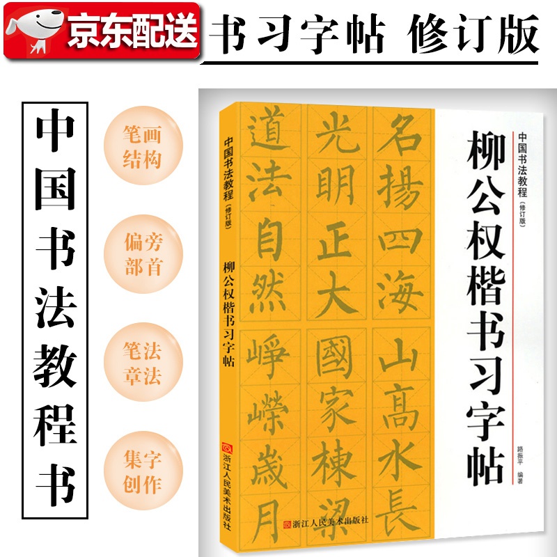 柳公权楷书习字帖【修订版】偏旁部首笔画结构笔法章法集字创作柳公
