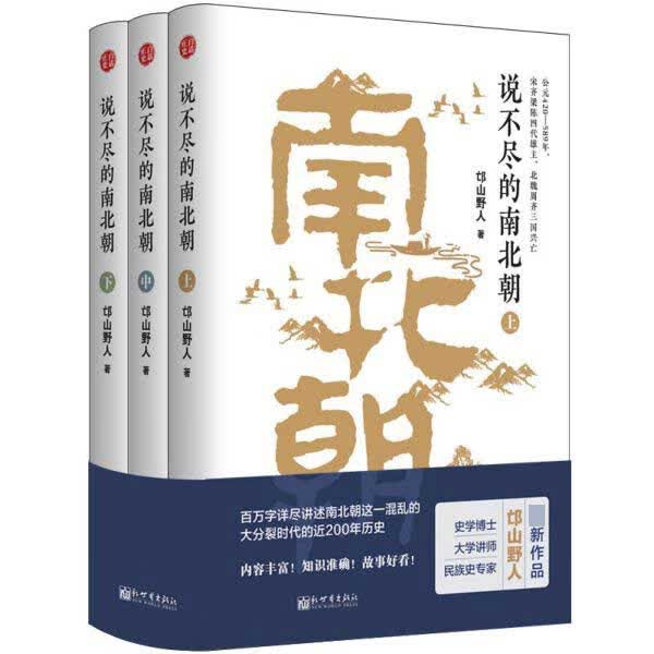 说不尽的南北朝(上中下)