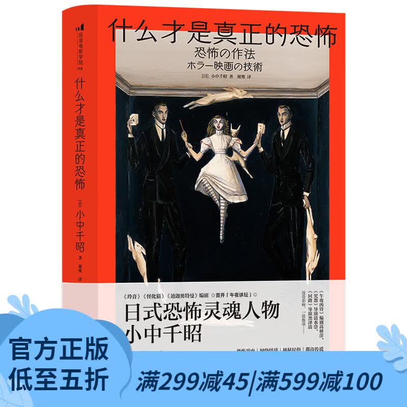 后浪官方正版 什么才是真正的恐怖 日本文化恐怖影史网络怪谈神秘民俗都市传说 电影创作影视赏析书籍