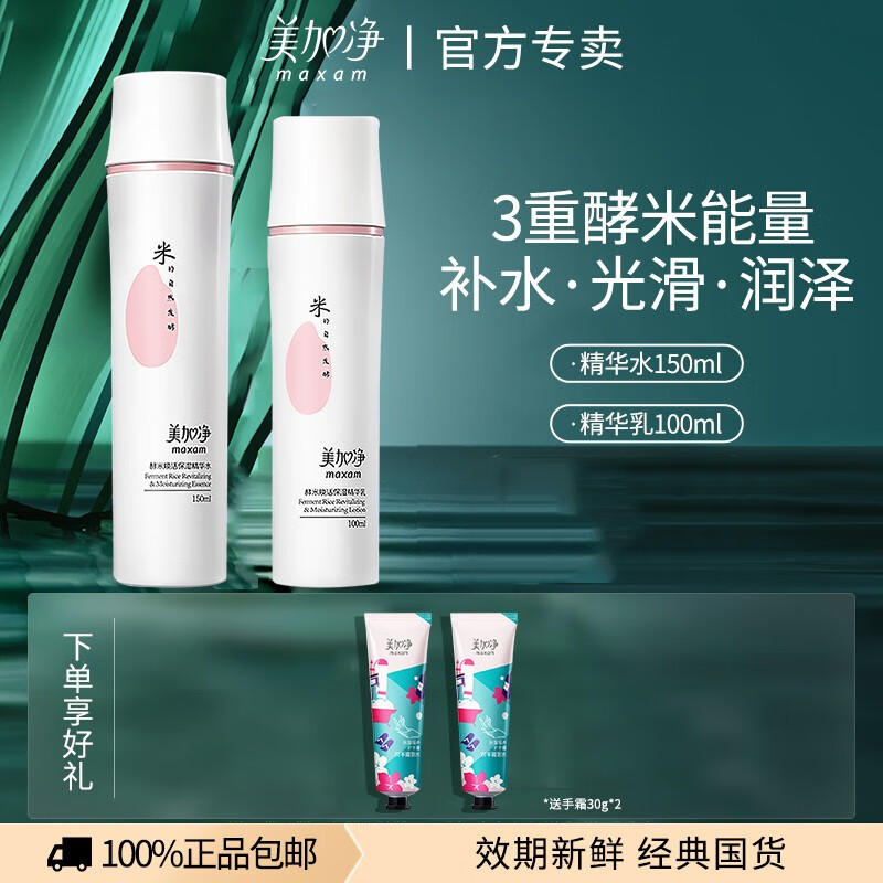 美加净（MAXAM） 美加净仙米瓶酵米焕活保湿精华水150ml+精华乳100ml套装爽肤水 套装