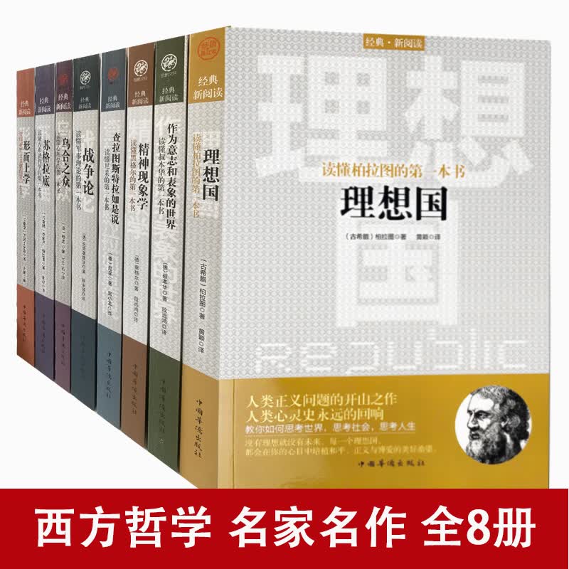 全套8册 理想国 柏拉图著畅销普及版查拉图斯特拉如是说 尼采的书籍 作为意志和表象的世界 战争论等