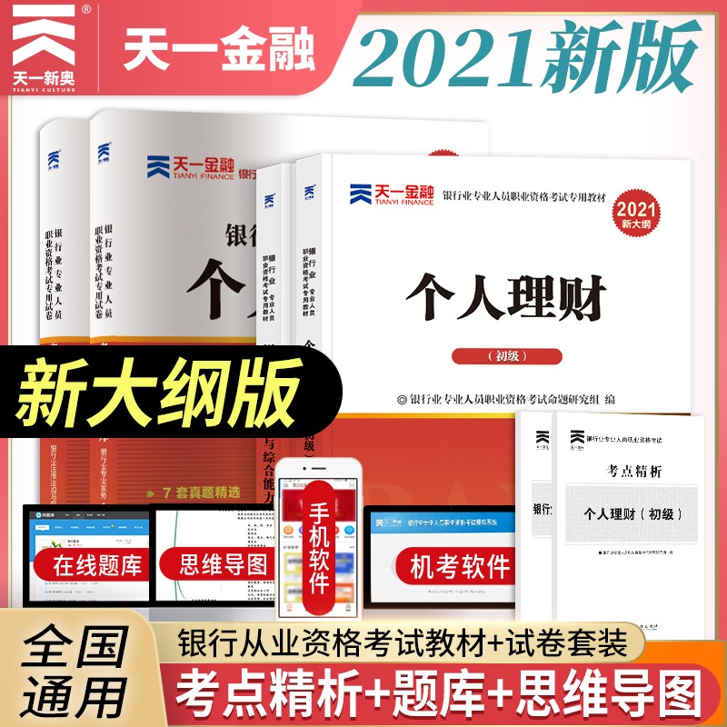 备考2022银行从业资格考试教材2021初级【教材+试卷】：银行业法律法规+个人理财（共4册）