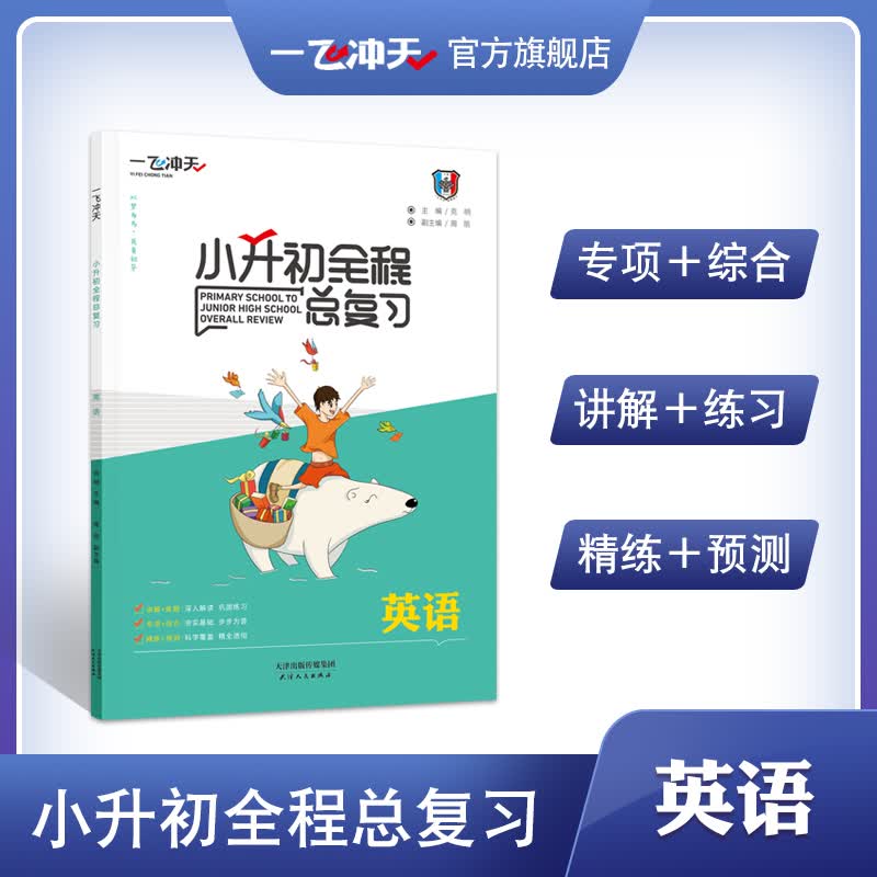 一飞冲天小升初全程总复习英语专项突破模拟演练考点精练冲刺满分怎么样,好用不?