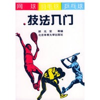 网球 羽毛球 乒乓球技法入门【正版图书】