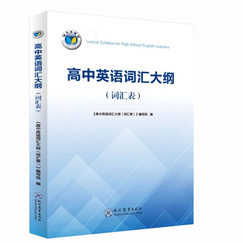 维克多 高中英语词汇大纲词汇表 现代教育出版社维克多高中英语词汇