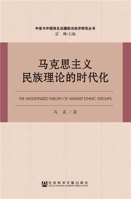 马克思主义民族理论的时代化 马晨【正版】