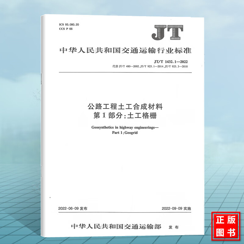 JT/T1432.1-2022公路工程土工合成材料 第1部分：土工格栅
