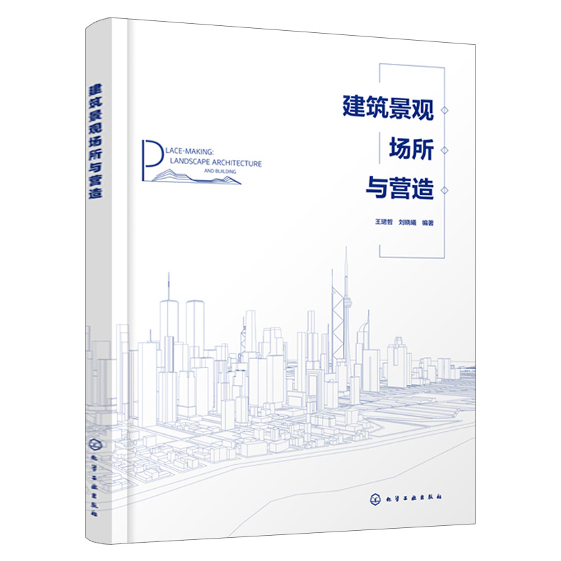 【化工社直供】建筑景观场所与营造