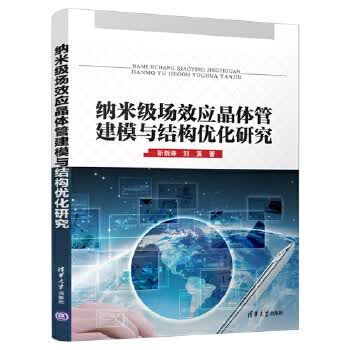 [正版图书] 纳米级场效应晶体管建模与结构优化研究 靳晓诗,刘溪 清华大学出版社 978730247