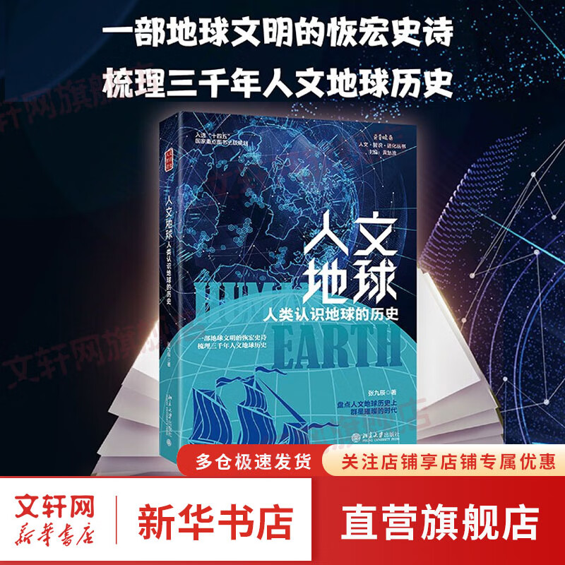 人文地球 人类认识地球的历史 一部地球文明的恢弘史诗 梳理三千年