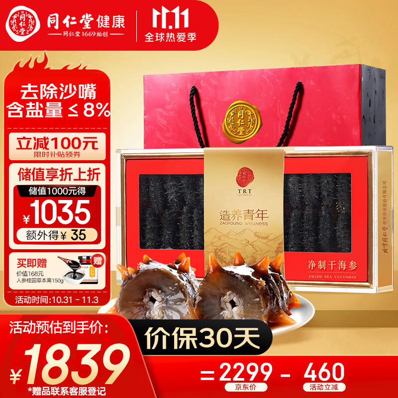 同仁堂（TRT） 【去除沙嘴盐分≤8%】北京同仁堂  大连净制淡干辽海参 净制淡干海参100g(约28-42支)怎么看?