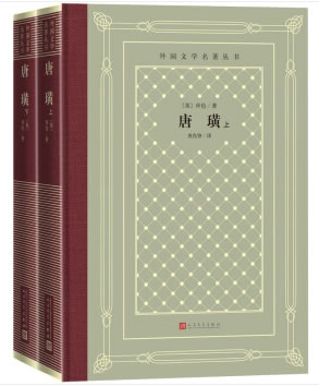唐璜(上下)(精装网格本人文社外国文学名