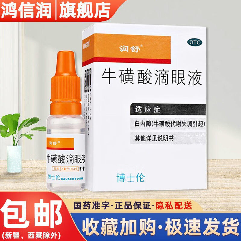 润舒 牛磺酸滴眼液 8ml代谢失调引起白内障急性结膜炎疱疹性病毒性