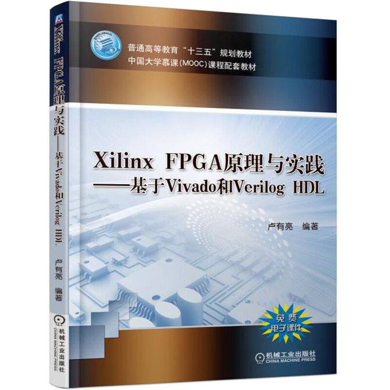 Xilinx FPGA原理与实践 基于Vivado和Verilog HDL怎么样,好用不?