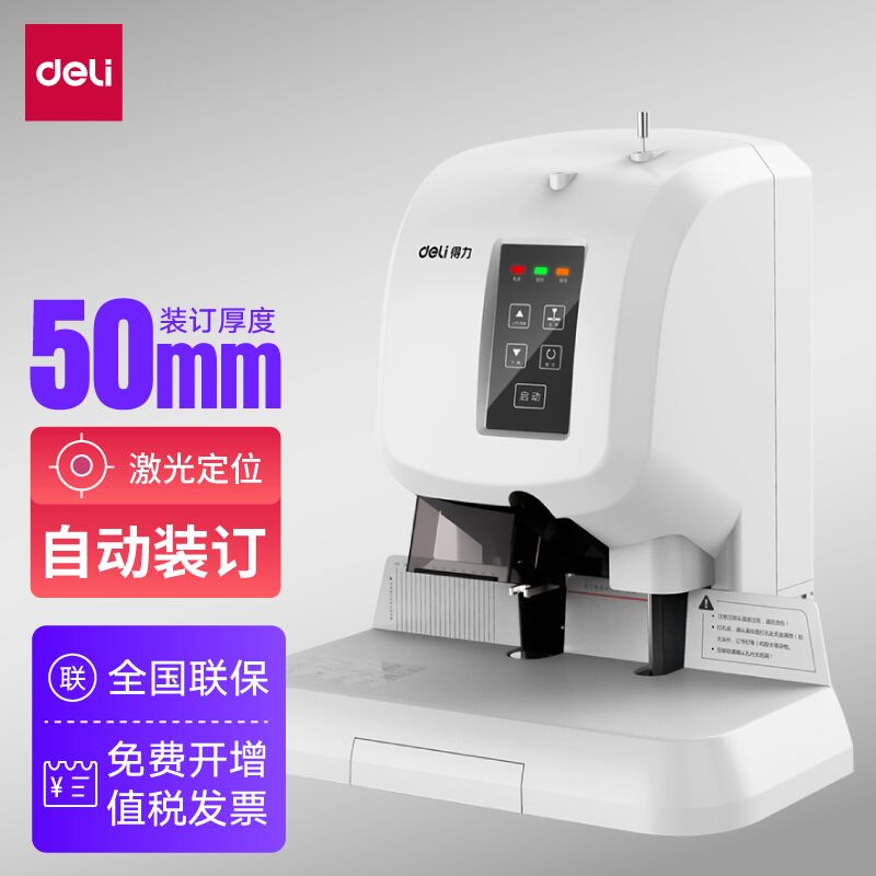 得力（deli）財務(wù)裝訂機 憑證裝訂機 打孔機熱熔裝訂 憑證標書文案卷宗檔案電動打孔機 【50mm裝訂厚度 約500頁】3880