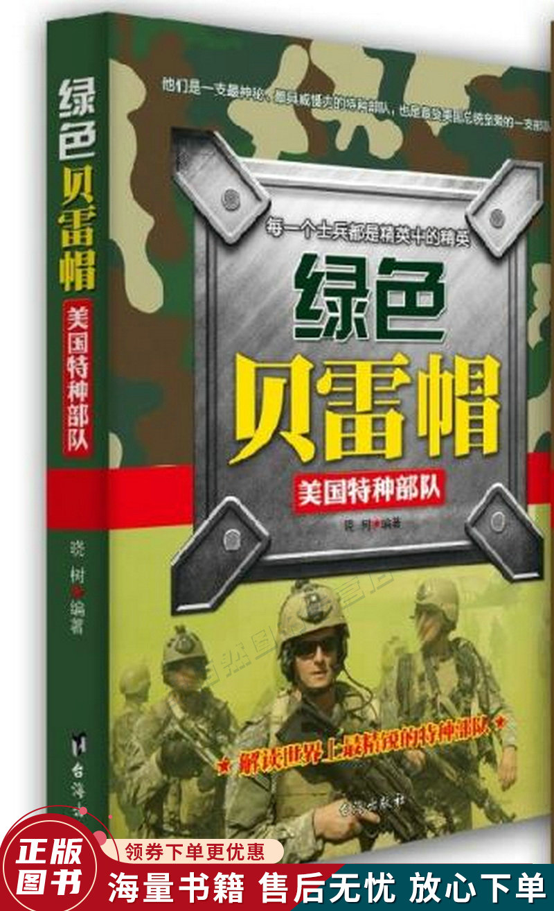 绿色贝雷帽:美国特种部队
