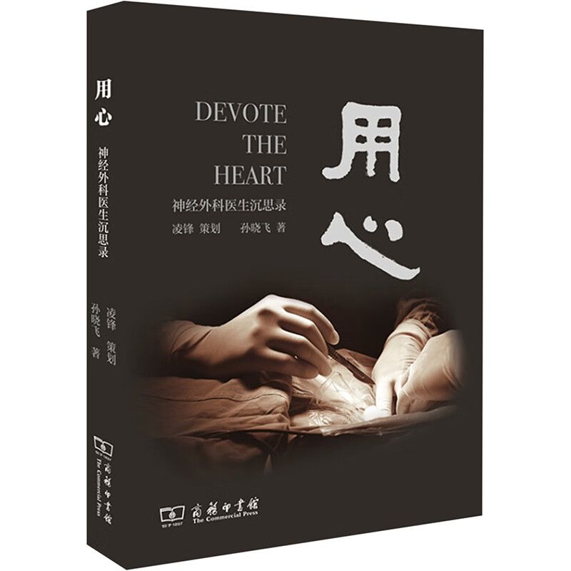 【官方正版】用心:神经外科医生沉思录 历史知识普及读物 神经外科医生沉思录 9787100171960