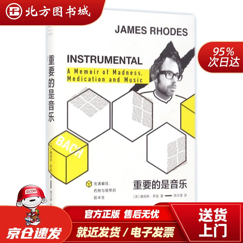 【现货】重要的是音乐(英)詹姆斯·罗兹(JamesRhodes)著;周河清译 北方图书城