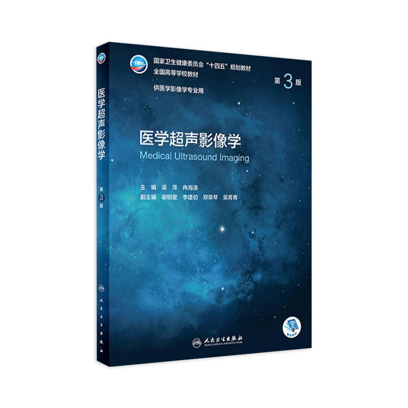 医学超声影像学 第3版附增值 梁萍冉海涛主编 人民卫生出版社本科影像专业学历教材书怎么看?