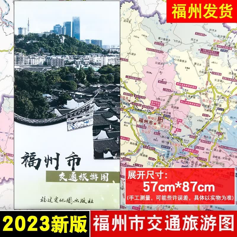 福州市交通旅游图厦门市漳州泉州莆田三明龙岩宁德南平市交通旅游图 福建省九设区市美食 折叠地图 福州市交通旅游图