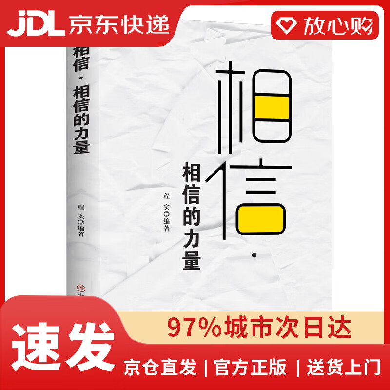 【京东物流包邮+次日达】相信·相信的力量