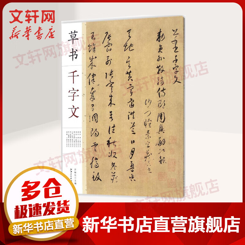草书千字文