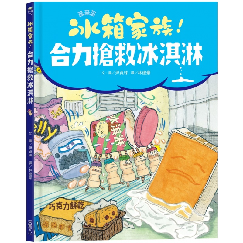 现货 冰箱家族！合力抢救冰淇淋 21 尹贞珠 采实文化 绘本 进口原版