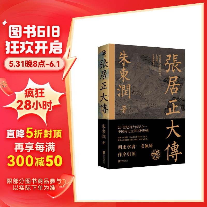 张居正大传 朱东润著 赠张居正狠人语录书签 历史人物 中国古代官场政治人物研究 现当代名人传记图书