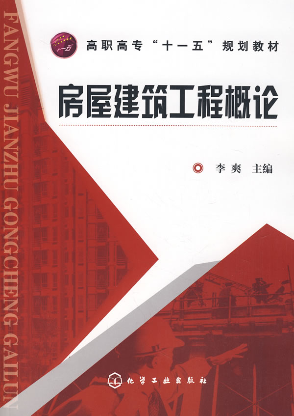 【新华书店 正版图书】房屋建筑工程概论 李爽 主编 化学工业出版社