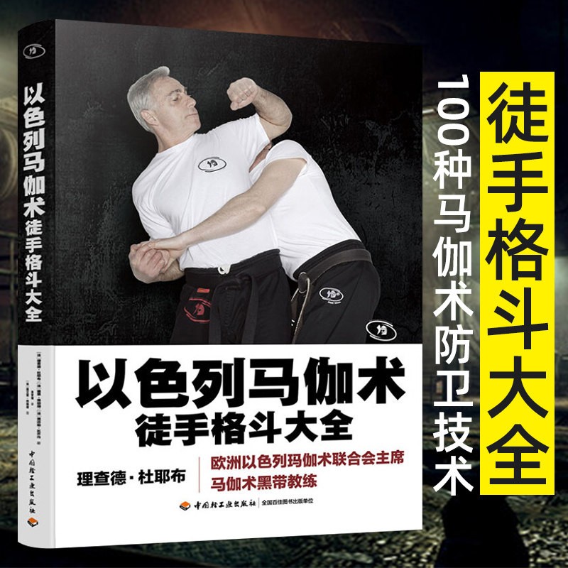 马伽术黑带教练著源于战争的实用防身术以色列格斗术图解技巧教程武术
