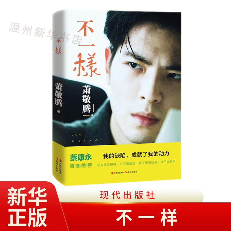 不一样 萧敬腾雨神歌星自传书籍 华语流行音乐男歌手9787514383324