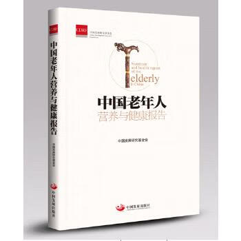中国老年人营养与健康报告【正版图书】