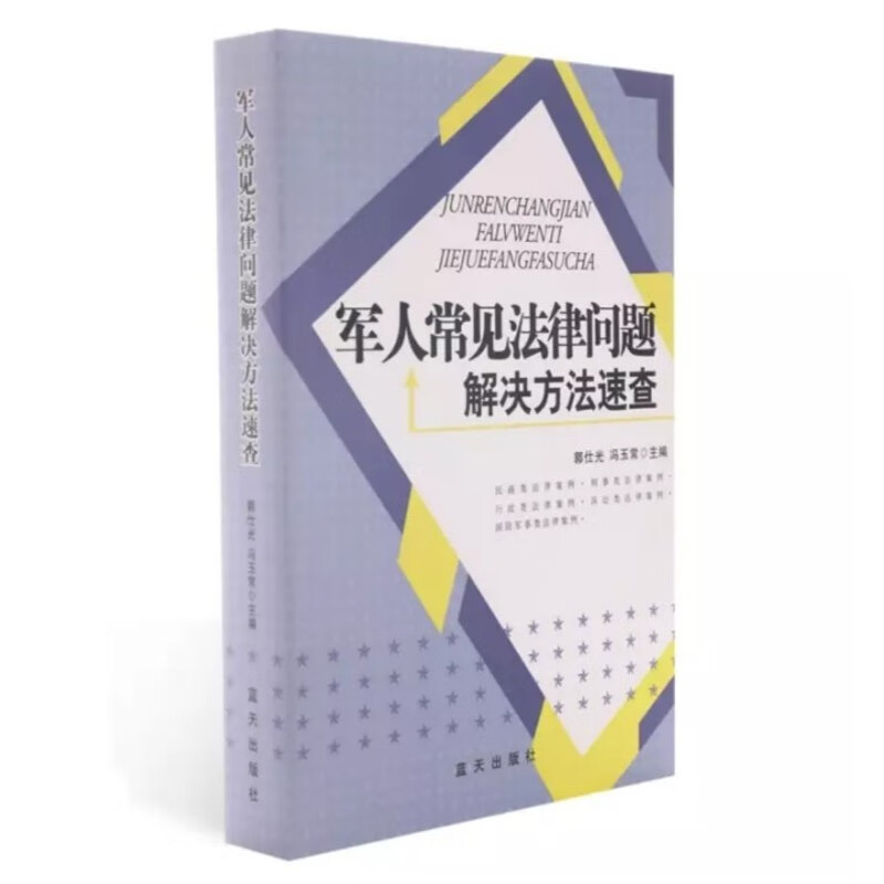 军人常见法律问题解决方法速查（附读书札记）