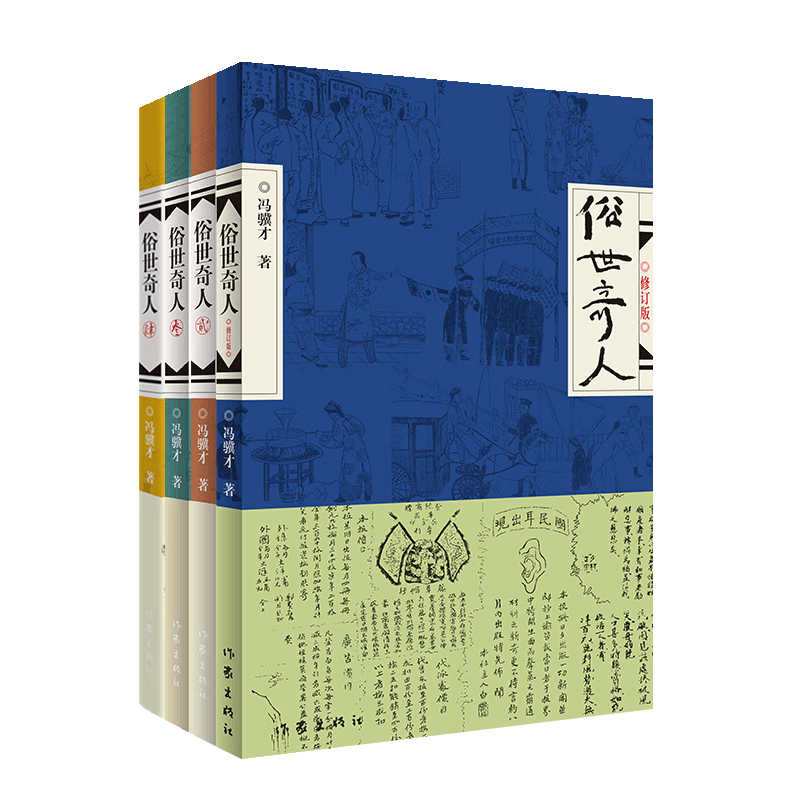 俗世奇人1234套装（套装全4册）（鲁迅文学奖第七届鲁迅文学奖获奖作品，入选教材列入书目）