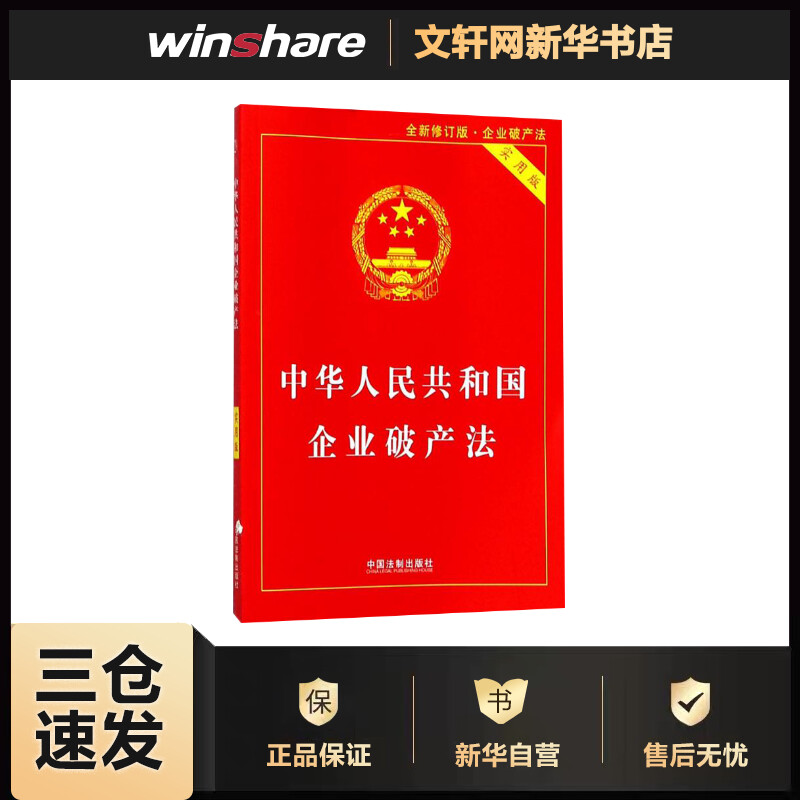 中华人民共和国企业破产法:实用版(实用版,全新修订版) 中国法制出版社 编 书籍