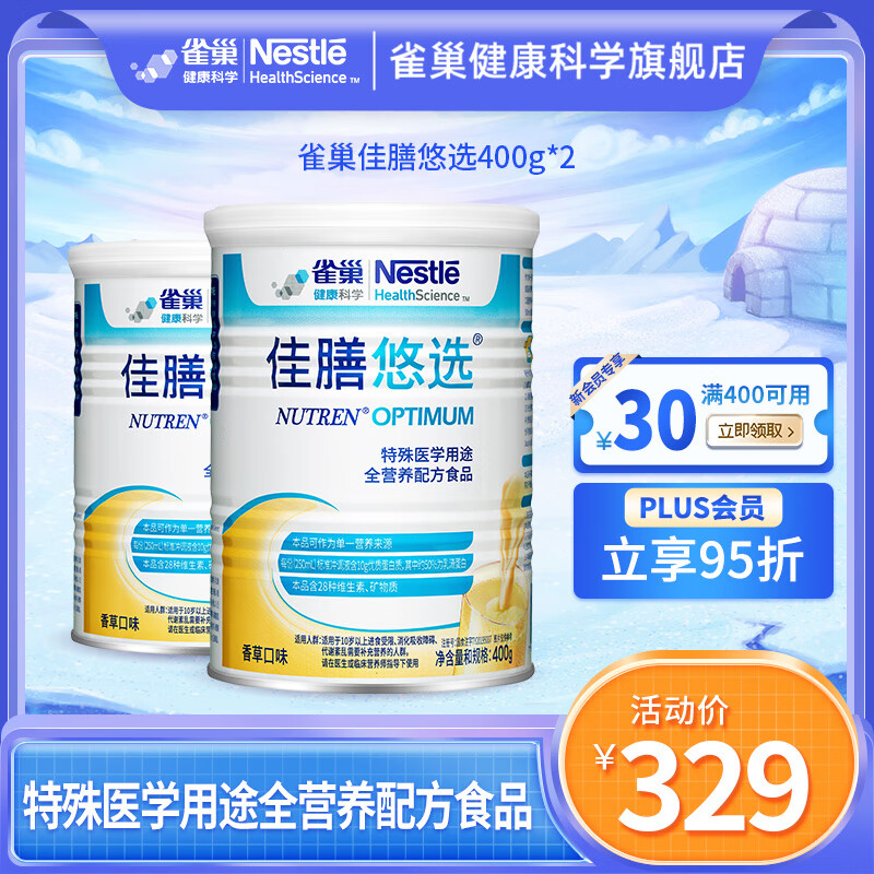 雀巢佳膳悠选400克*2 特殊医学用途全营养配方食品