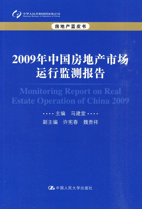 2009年中国房地产市场运行监测报告【正版图书】
