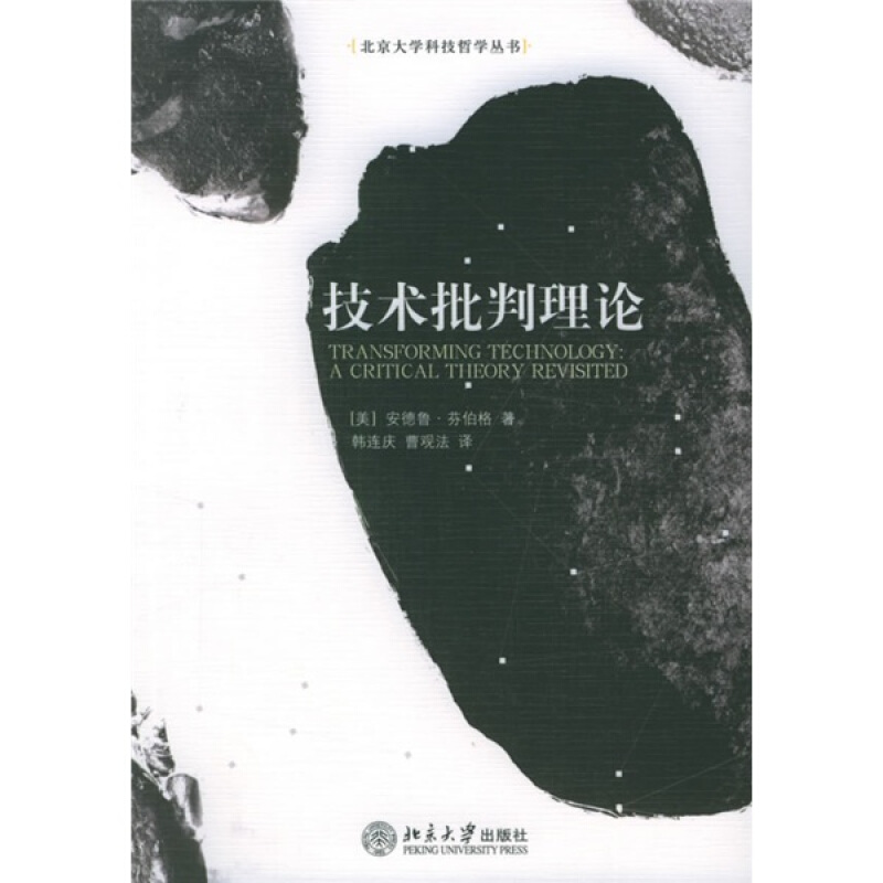 技术批判理论.