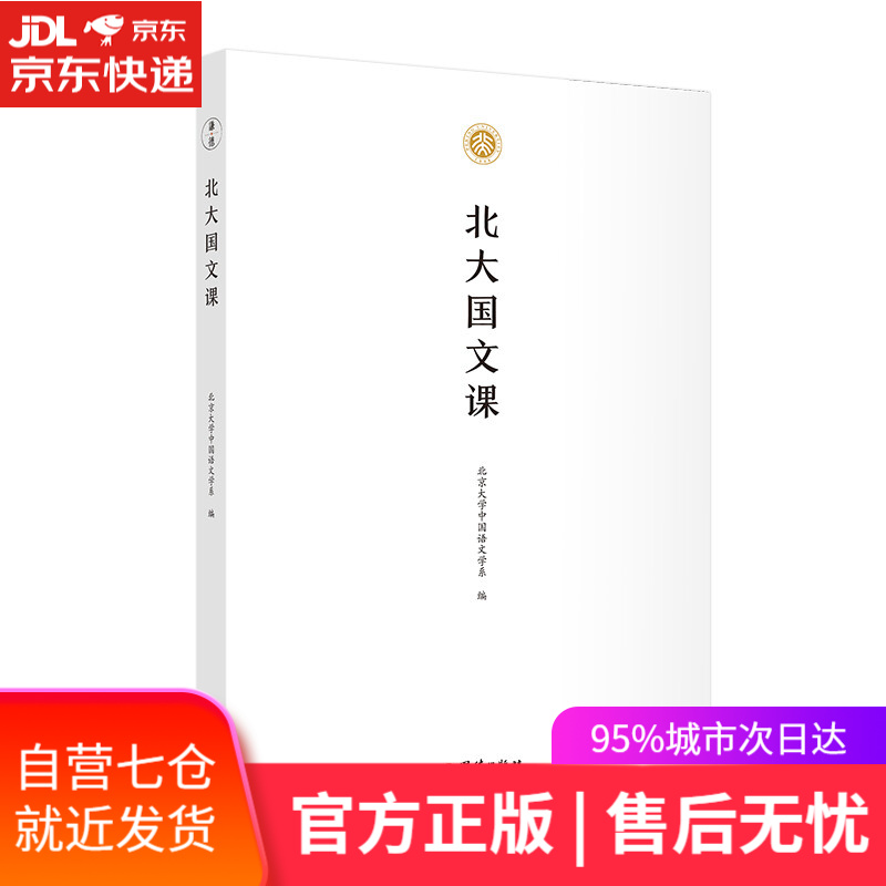 【新华书店】北大国文课 团结出版社