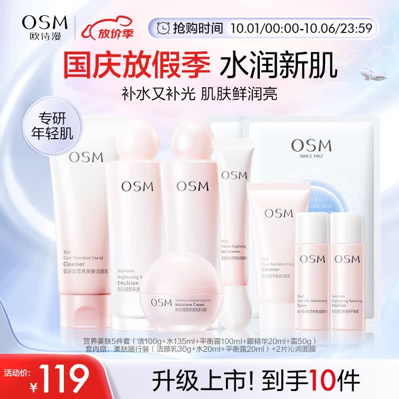 欧诗漫（OSM）营养美肤洁面爽肤水乳液眼霜面霜5件套护肤品补水提亮生日礼物属于什么档次？
