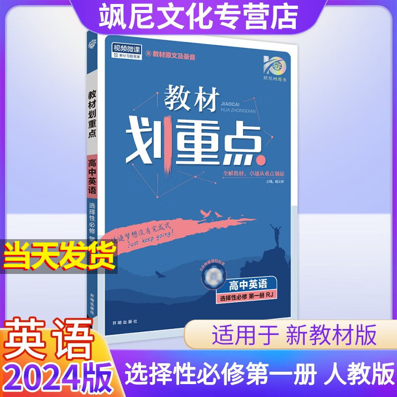 【高二上册】2024版高中划重点 英语 选择性必修一 人教版 选修一