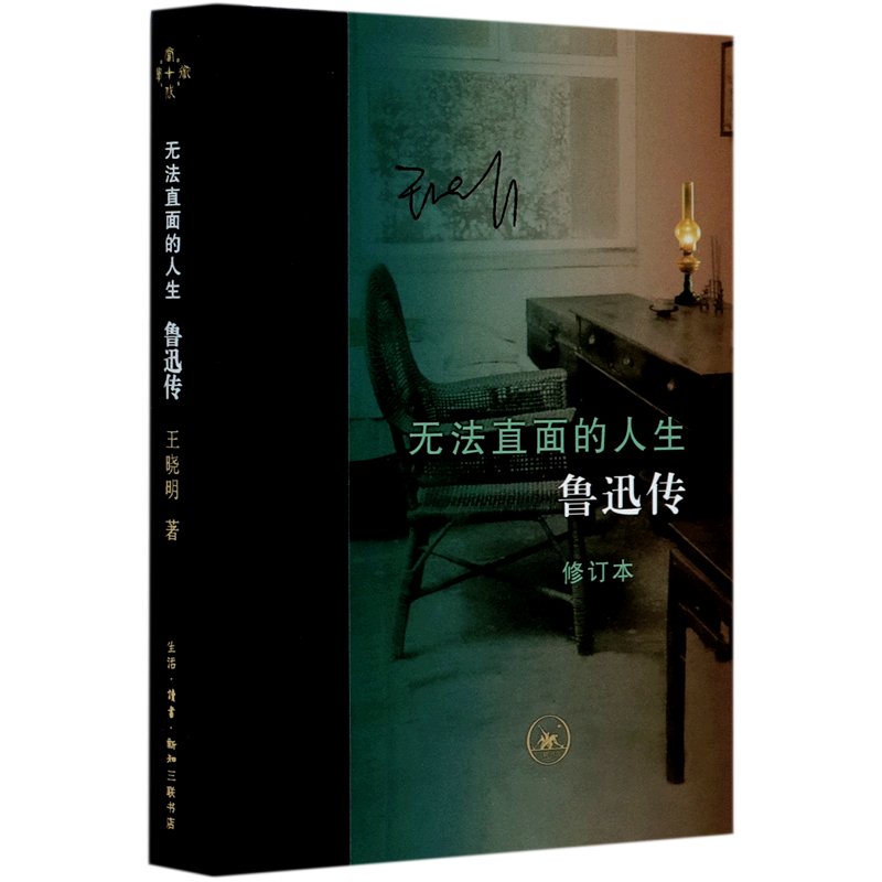 【新华书店旗舰店官网】正版 无法直面的人生(鲁迅传修订本)(精) 王晓明