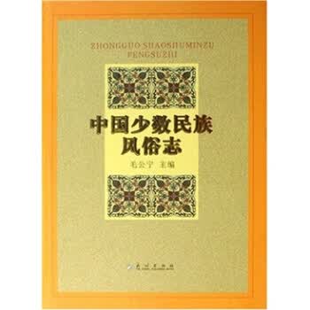 中国少数民族风俗志【正版图书】