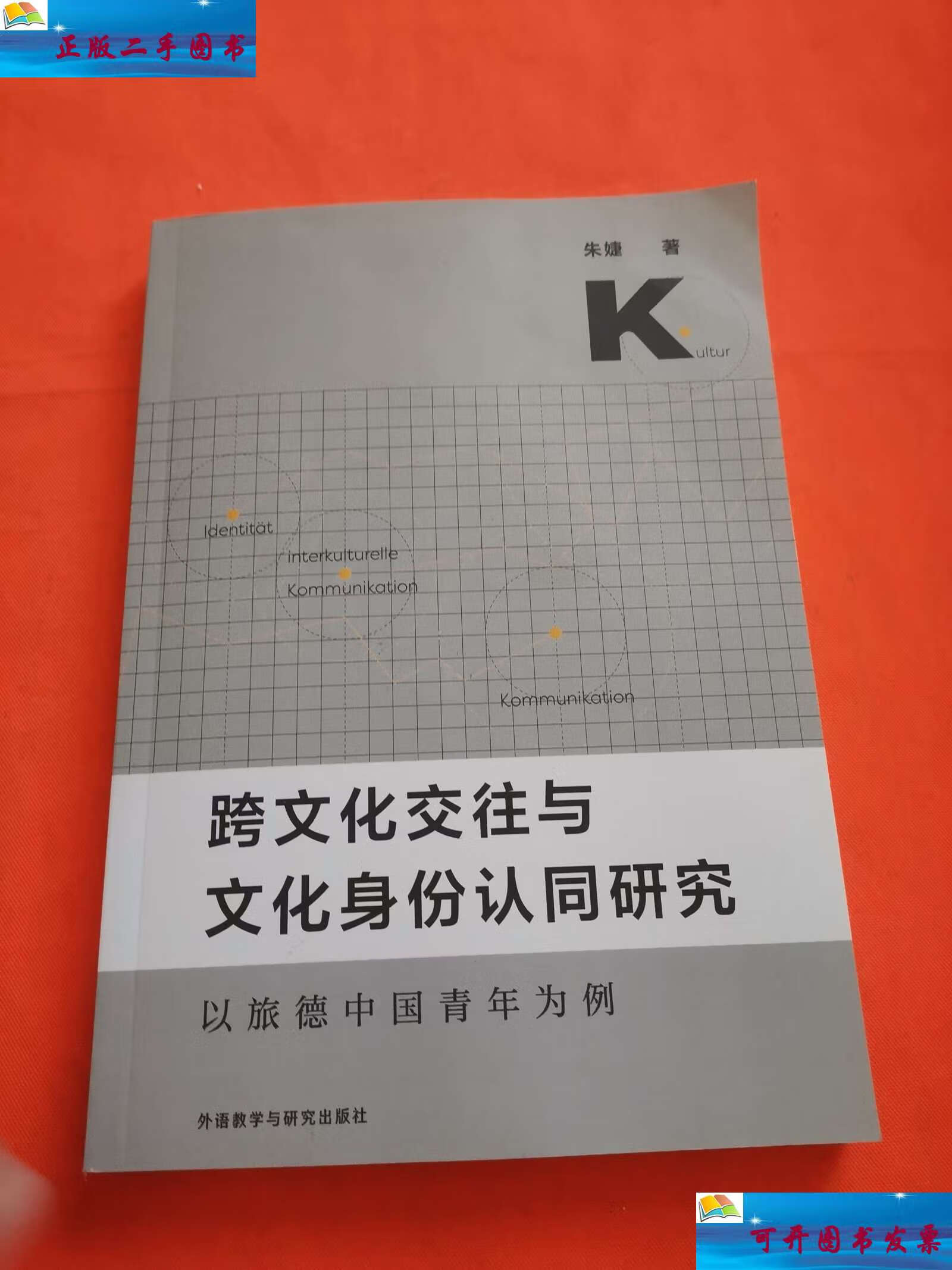 二手9成新 跨文化交往与文化身份认同研究 以旅德中国青年为例