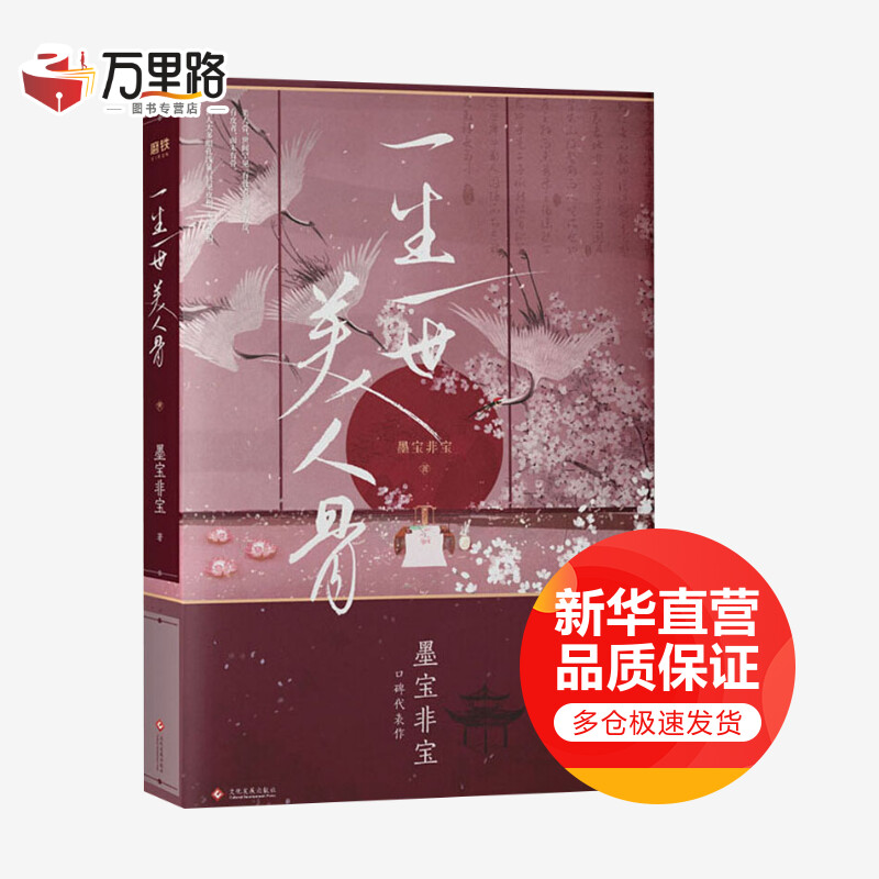 一生一世美人骨 墨宝非宝小说