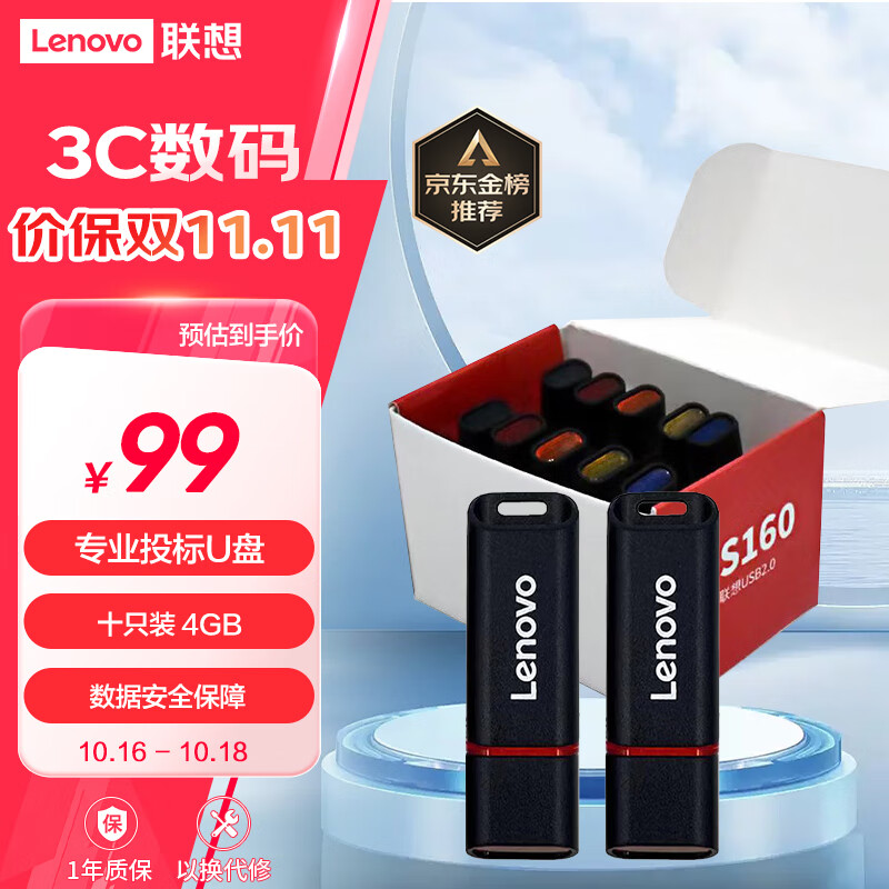 联想（Lenovo）盒装 4GB USB2.0投标U盘SS160 公司企业竞标专业投标优盘 十只装