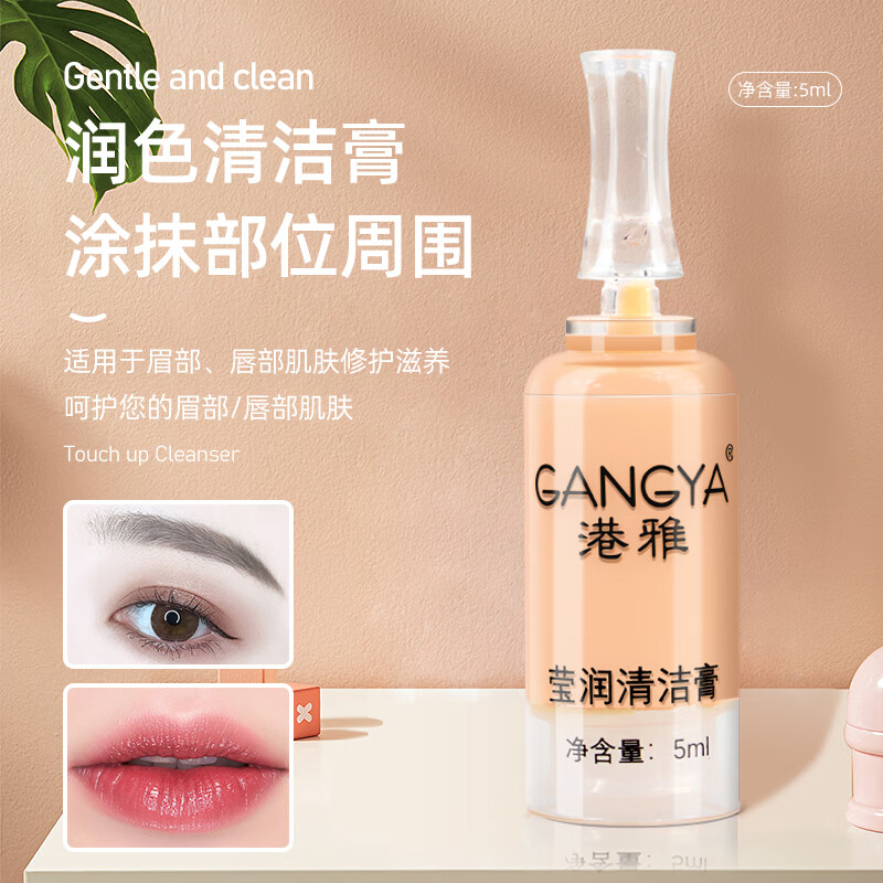 港雅（GANGYA）半永久纹绣润色清洁膏漂唇眼线清洁剂修护温和不刺激纹眉用品 润色清洁膏 1支