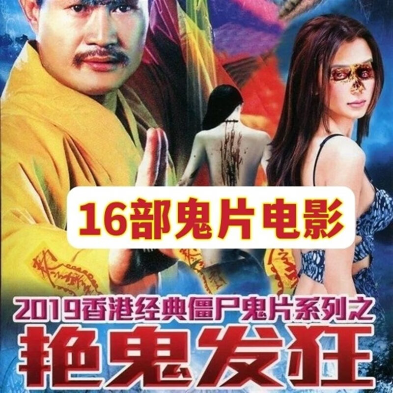 泰晁瑾香港经典僵尸鬼片系列电影40部恐怖电影山村老尸艳鬼发狂dvd